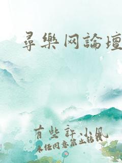 寻乐网论坛
