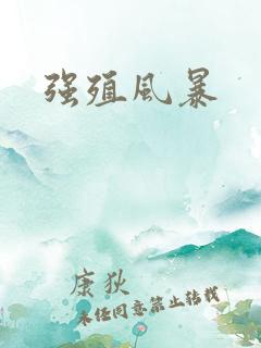 强殖风暴