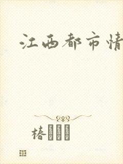 江西都市情缘