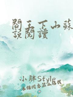 阎王下山苏文小说阅读