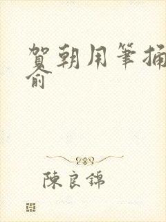 贺朝用笔捅哭谢俞