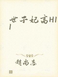 世子妃高H1V1