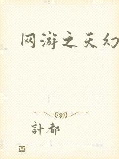 网游之天幻星辰