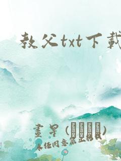教父txt下载