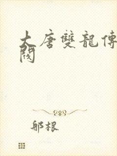 大唐双龙传独孤阀