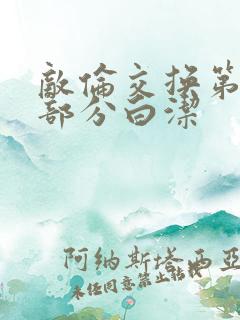 敌伦交换第11部分白洁