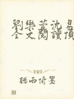 刘乐萱沈易免费全文阅读顶点小说