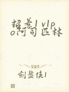 招惹1 v1po阿司匹林