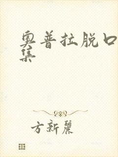 奥普拉脱口秀全集