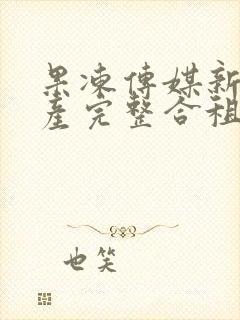 果冻传媒新剧国产完整合租