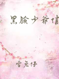 黑脸少爷俏女佣