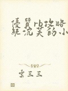 优质rb攻略系统沉芙的小说