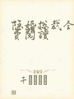 隐婚总裁全文免费阅读