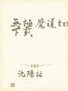无极魔道txt下载