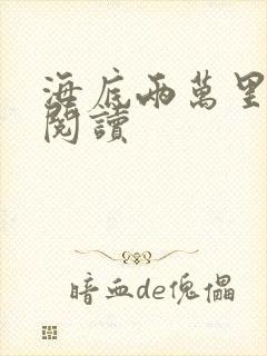 海底两万里在线阅读