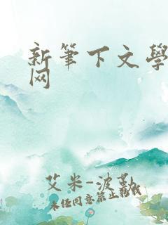 新笔下文学小说网