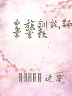 皇族训诫师的日常管教