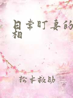 日常盯妻的小丞相