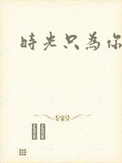 时光只为你停留