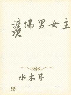 渡佛男女主第一次