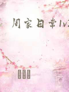 周家日常1v2