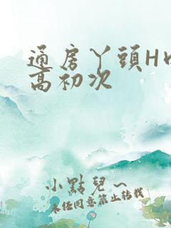 通房丫头H肉辣高初次