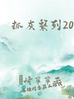 抓灰系列20篇