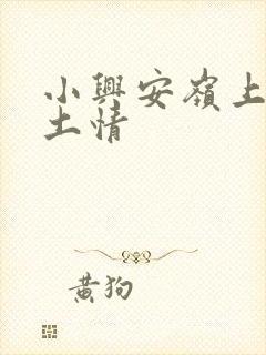 小兴安岭上的乡土情