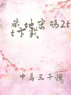 藏地密码2txt下载