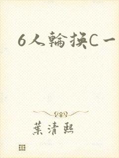 6人轮换C一个