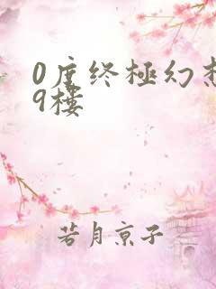 0度终极幻想19楼