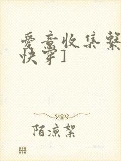 爱意收集系统[快穿]