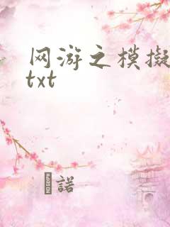 网游之模拟城市txt