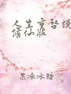 人生重启模拟器修仙版