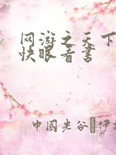 网游之天下无双快眼看书