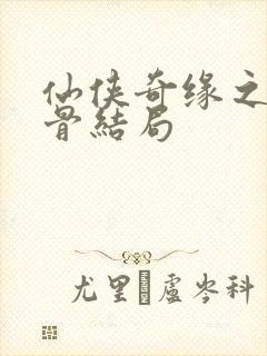 仙侠奇缘之花千骨结局