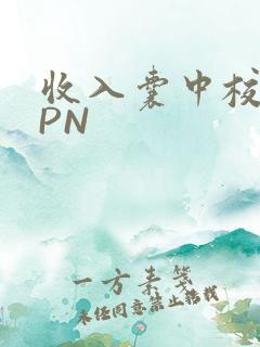 收入囊中校园HPN