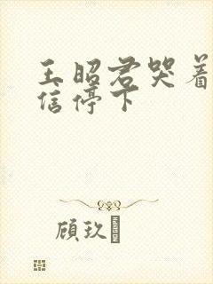 王昭君哭着求韩信停下