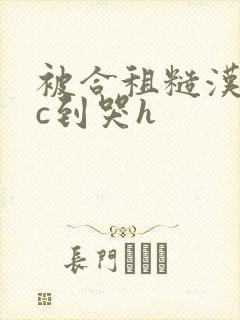 被合租糙汉室友c到哭h