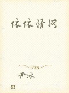 依依情网