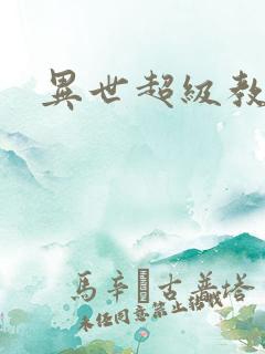 异世超级教师