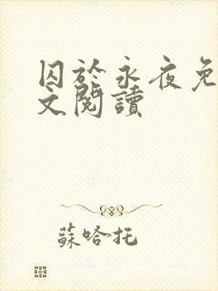 囚于永夜免费全文阅读