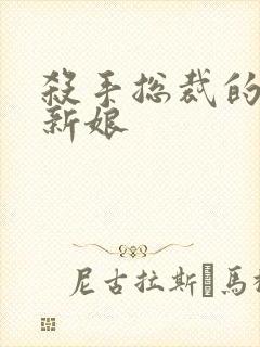 杀手总裁的赌约新娘