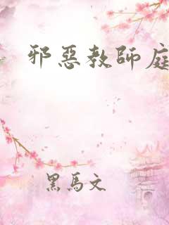 邪恶教师庭教师