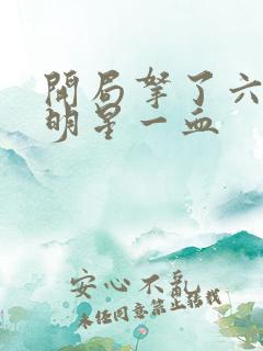 开局拿了六个女明星一血