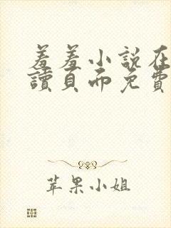 羞羞小说在线阅读页面免费入口页面秋蝉破解