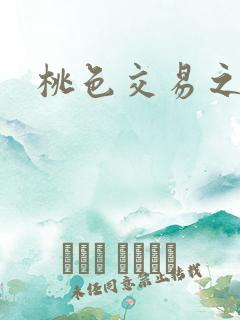 桃色交易之