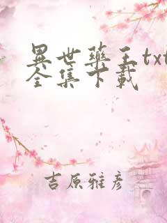 异世药王txt全集下载