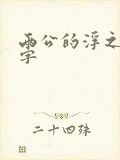 两公的浮之手中字