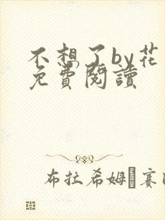 不想了by花卷免费阅读